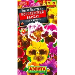 Семена Виола Королевский бархат смесь окрасок, арт.: 4929