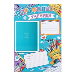 Портфолио «Ученика» , 21×29.7 см
