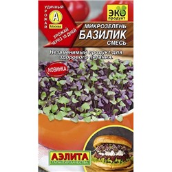 Семена Микрозелень Базилик смесь, арт.: 5492