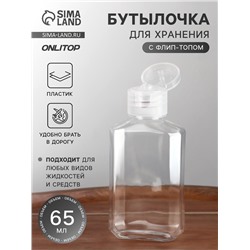 Бутылочка для хранения, 65 мл, фасовка 5 шт., прозрачная