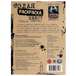 Незлая раскраска-квест «Тайное общество»