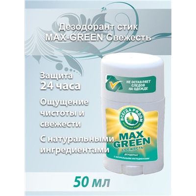 Дезодорант-стик MAX-GREEN СВЕЖЕСТЬ 50 мл.