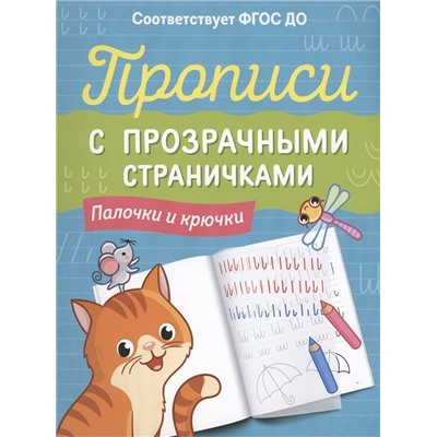 Прописи с прозрачными страничками. Палочки и крючки