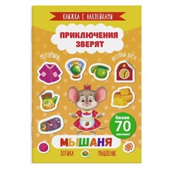 Книжка с наклейками 165х235 мм 4л "Приключения зверят" МЫШАНЯ 49908 Феникс