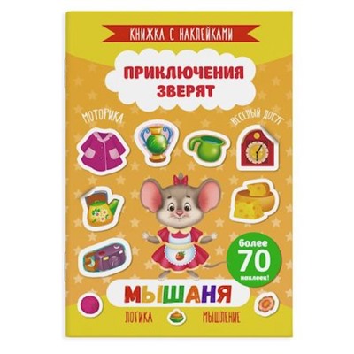 Книжка с наклейками 165х235 мм 4л "Приключения зверят" МЫШАНЯ 49908 Феникс
