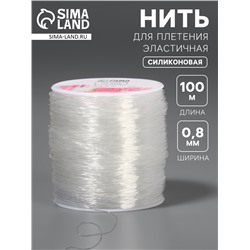 Нить для плетения, эластичная, 100±1 м, d=0.8 мм, прозрачная