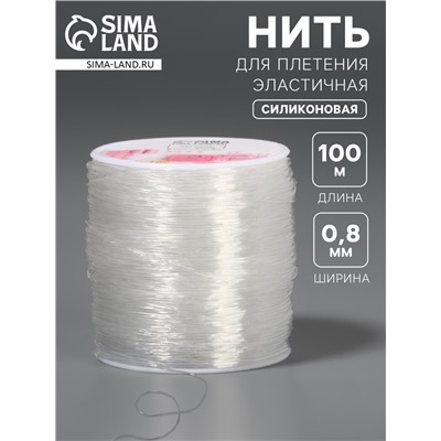 Нить для плетения, эластичная, 100±1 м, d=0.8 мм, прозрачная