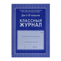 Классный журнал для 1-4 классов А4, 128 страниц, твердая ламинированная обложка, блок офсет 65г/м2