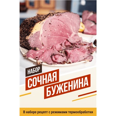 Сочная Буженина (на 25 кг мяса)