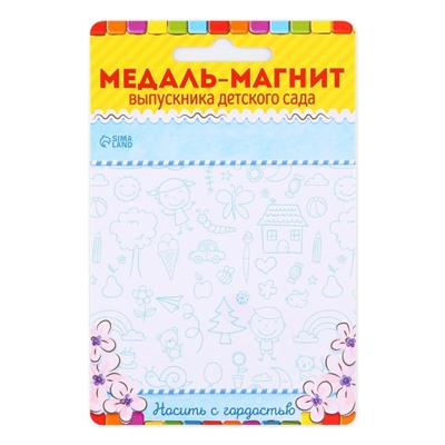 Медаль-магнит на ленте на Выпускной «Выпускник детского сада», d = 8,5 см.