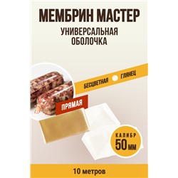 МЕМБРИН МАСТЕР, калибр 50 мм, прямая универсальная, бесцветная