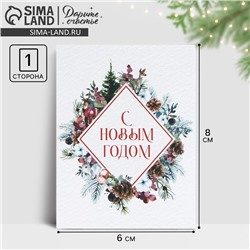 Открытка-мини «С Новым годом!», 6 х 8 см