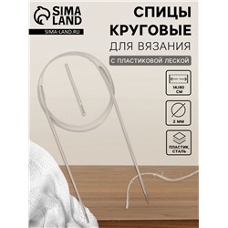 Спицы круговые, для вязания, с пластиковой леской, d=2 мм, 14/80 см, с иглой