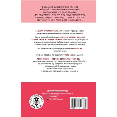Степанова Людмила Сергеевна: ОГЭ. Русский язык. Тематический тренинг для подготовки к основному государственному экзамену