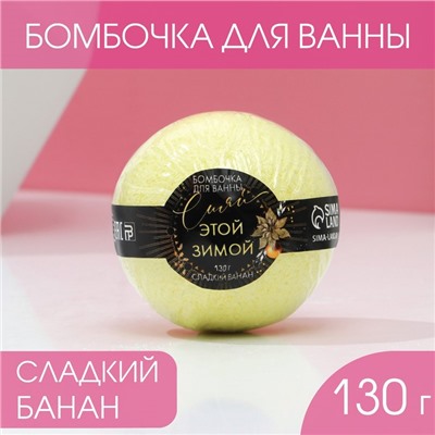 Новый Год. Бомбочка для ванны «Сияй этой зимой», 130 г, аромат сладкого банана