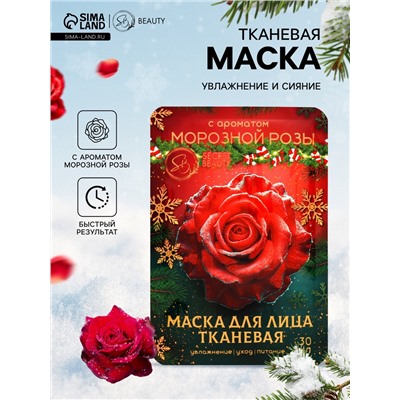 Новогодняя маска для лица, тканевая, увлажняющая, с ароматом морозной розы