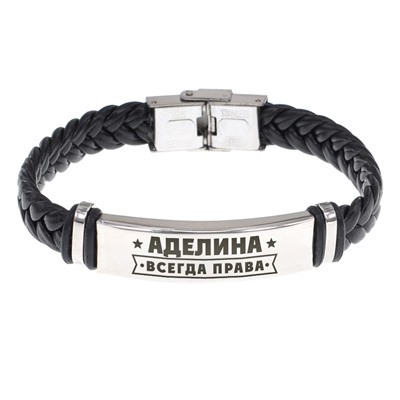 BSKR1-343 Именной браслет Аделина Всегда права
