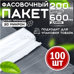 Пакет фасовочный 200*600 (20мкм) ПНД (100 шт в упаковке)