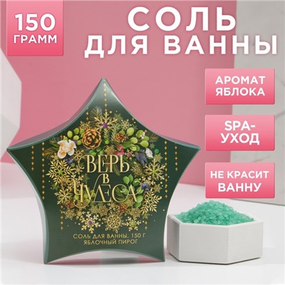 Соль для ванны «Верь в чудеса!», 150 г, аромат яблочного пирога, Чистое счастье