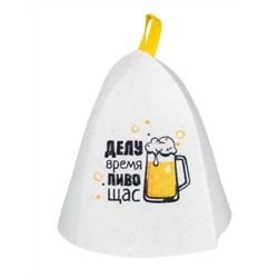 Шапка банная с принтом "Делу время, пиво щас", войлок белый