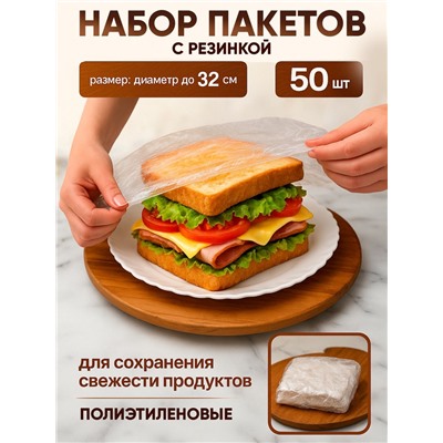 Набор пакетов для сохранения свежести продуктов с резинкой, Ø до 32 см, 50 шт.