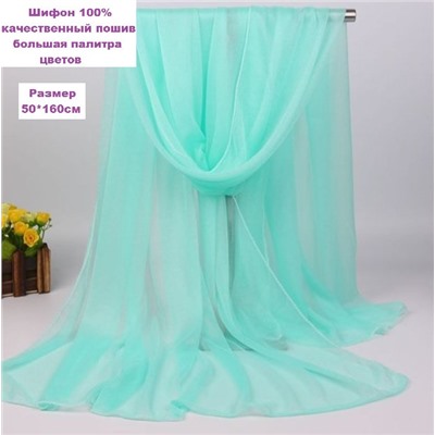 Шарф шифоновый однотонный Арт 0984/16