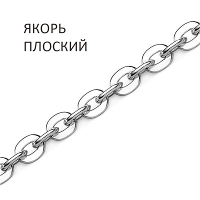 Цепь Якорь плоский