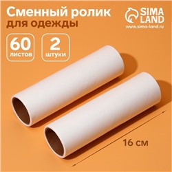 Сменный ролик для одежды Анти-шерсть, 16 см, 60 листов, 2 шт