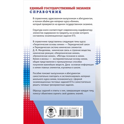 ЕГЭ Химия Новый полный справочник для подг.(мяг)