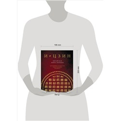 Уценка. И ЦЗИН. Китайская книга перемен (новое оформление)