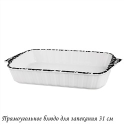 142-095 Прямоугольное блюдо для запекания 31см в под.уп.(х12)Фарфор