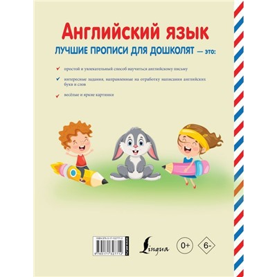 Английский язык. Лучшие прописи для дошколят