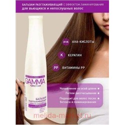 Gamma Perfect Hair Бальзам разглаживающий с эффектом ламинирования 350 мл