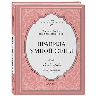 Уценка. Эллен Фейн, Шерри Шнайдер. Правила умной жены. Ты либо права, либо замужем