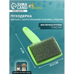 Пуходерка пластиковая мягкая с закругленными зубьями, средняя, 9 х 15,5 см, зелёная