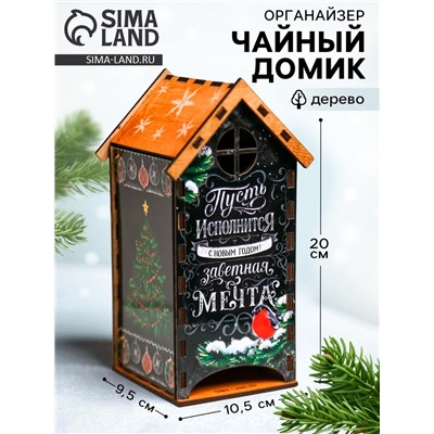 Чайный домик новогодний «Пусть исполнится заветная мечта», 20×10.5×9.5 см