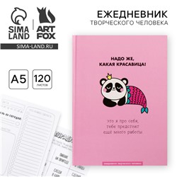 Ежедневник творческого человека с заданиями А5, 120 л., в твердой обложке «Какая красавица»