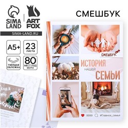Смешбук «История нашей семьи», твёрдая обложка, 20×26 см, 23 листа