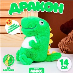 Мягкая игрушка «Дракон» на брелоке, 14 см, цвета МИКС