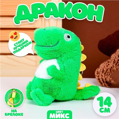 Мягкая игрушка «Дракон» на брелоке, 14 см, цвета МИКС