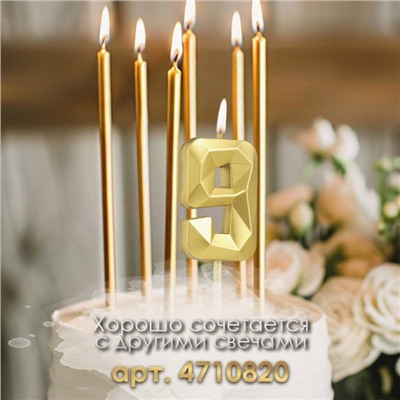 Свеча в торт на шпажке «Алмаз», цифра "9", золотая, 5 см