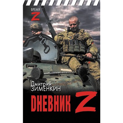 ВремяZ. Dневник Z