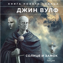 Уценка. Джин Вулф. Солнце и Замок