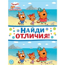 Найди отличия "Tpи кoта. Море приключений"