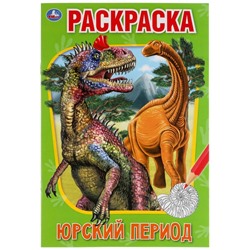Первая раскраска А5. «Юрский период» 16 стр.