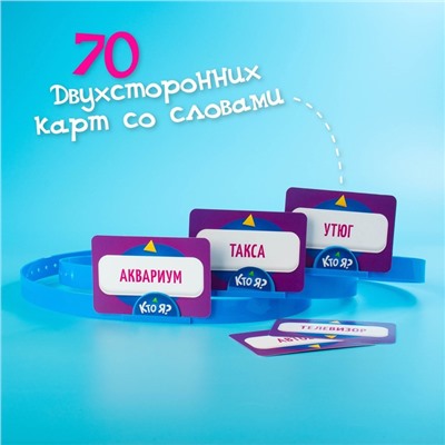 Настольная игра «Кто я?», 6 ободков, 70 карт, 7+
