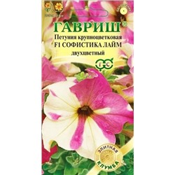 Семена Петуния крупноцветковая Софистика лайм двухцветный F1, арт.: 11662