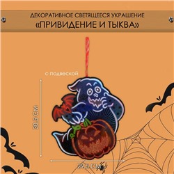 Декоративная светящаяся подвеска - украшение «Привидение и тыква», 30,5×29,5 см