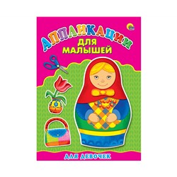 Аппликация А4 ДЛЯ МАЛЫШЕЙ. ДЛЯ ДЕВОЧЕК