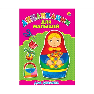 Аппликация А4 ДЛЯ МАЛЫШЕЙ. ДЛЯ ДЕВОЧЕК